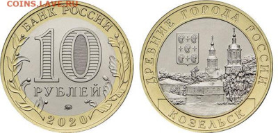 10 рублей Козельск ФИКС 14 рублей - 5714-0069