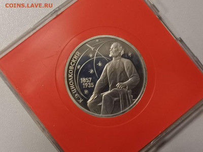 1р 1987г Циолковский(в коробке). Пруф, до 30.12 - С Циолковский-1