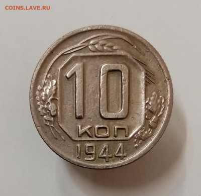 10 копеек 1944 год. На подлинность - IMG_20211210_102139