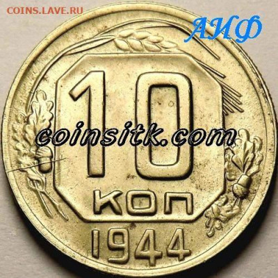 10 копеек 1944 год. На подлинность - image