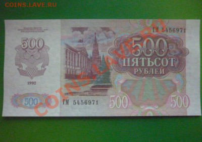 500 рублей 1992 г до 08.11.11.  22.00 мск. - P1110121.JPG