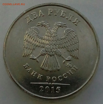 2 рубля 2015г.,засор штемпеля реверс до 28.12.21в 22.00МСК - IMG_20211224_093730_954.JPG