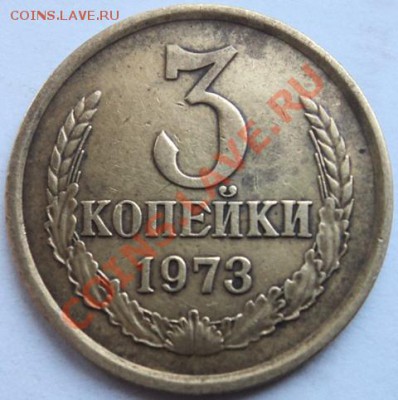 3 копейки 1973 г,шт. - 2.JPG