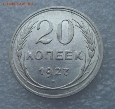 20 копеек 1927. До 29.12 22-00 - 011.JPG