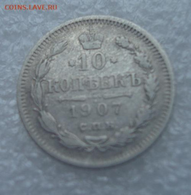 10 копеек 1907 СПБ  ЭБ. До 29.12 22-00 - 016.JPG