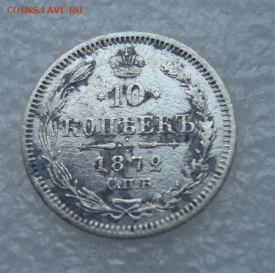 10 копеек  1872 СПБ HI   До 29.12. 22-00 - 014.JPG