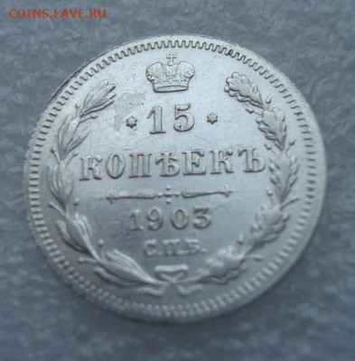 15 копеек 1903 СПБ АР  До 29.12 22-00 - 012.JPG