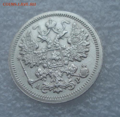 15 копеек 1903 СПБ АР  До 29.12 22-00 - 013.JPG