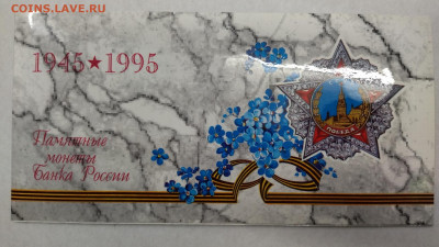 Набор монет 50 лет Победы 1995 - IMG_20211223_143813