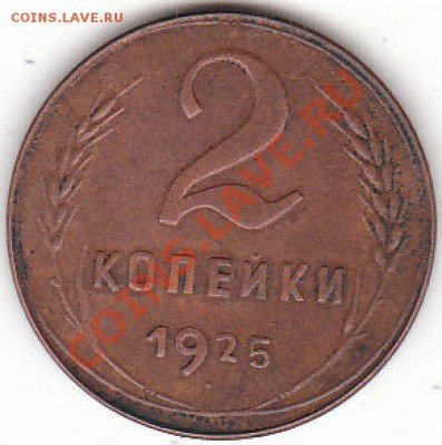 2 копейки 1925 г. - Р
