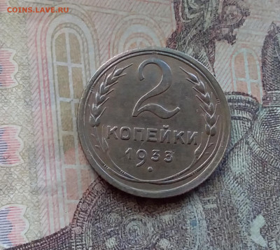 2 копейки 1933. До 24.12.21 в 22.00 - 20211224_130532