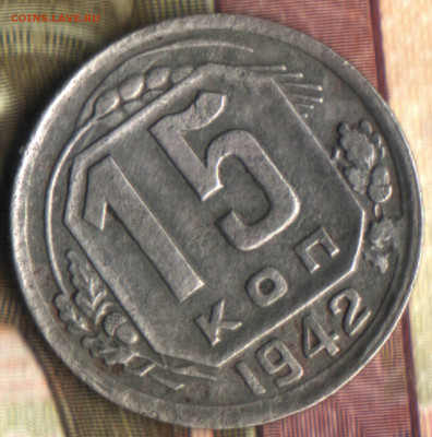 15 копеек 1942 до 26.12.2021 в 22:10 мск - 4_12_2021 в 1_36