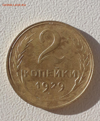 2 копейки 1929 шт.1.3А - 20211224_133121