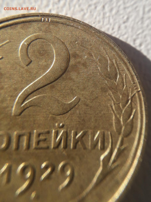 2 копейки 1929 шт.1.3А - 20211224_132957