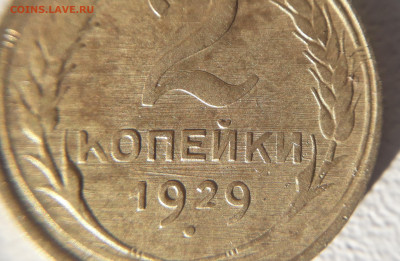 2 копейки 1929 шт.1.3А - 20211224_132844