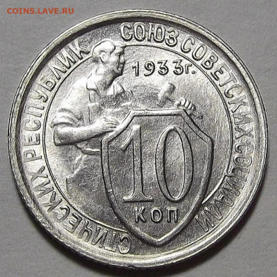10 копеек 1933 - red3256468.JPG