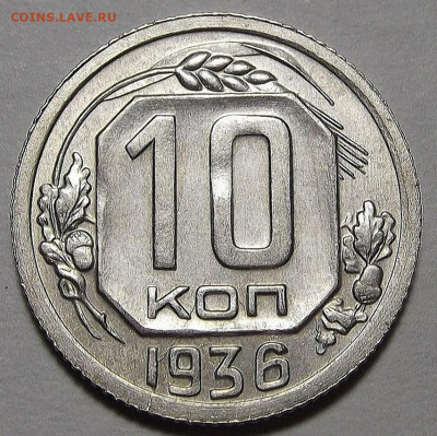 10 копеек 1933 - red3256470.JPG