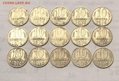 10 копеек 1974 год 15 монет до 26.12 - IMG_1103