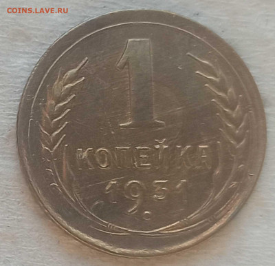 Копейка 1931 г. окон. 28.12.2021 г. 22-00 МСК - 1