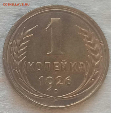 Копейка 1926 г. окон. 28.12.2021 г. 22-00 МСК - 11