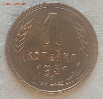 Копейка 1931 г. окон. лот №2  28.12.2021 г. 22-00 МСК - 33