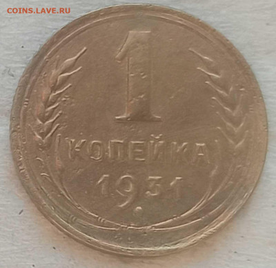 Копейка 1931 г. №3 окон. 28.12.2021 г. 22-00 МСК - 333