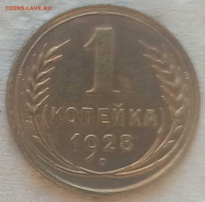 Копейка 1928 г. окон. 28.12.2021 г. 22-00 МСК - 1111