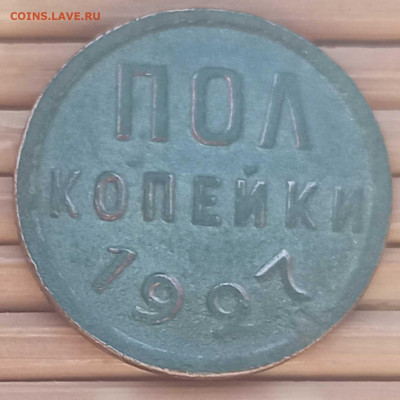 Пол Копейки 1927 г. окон. 28.12.2021 г. 22-00 МСК - 11111