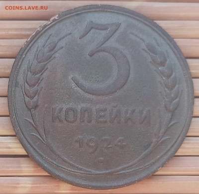 3 Копейки 1924 г. окон. 28.12.2021 г. 22-00 МСК - 1111111