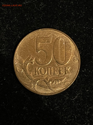 50 копеек 2012 года, двор м, неполный раскол реверса - C1B00827-D34D-4718-88DF-95CE0D8FD790