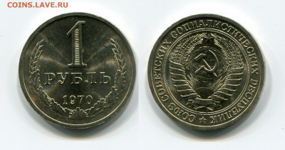 1 рубль 1970 ( мешковой ) до 29.12.21 в 22.00 мск - img950