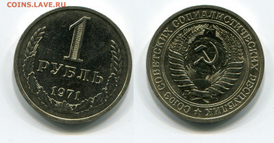 1 рубль 1971 ( мешковой ) до 29.12.21 в 22.00 мск - img951