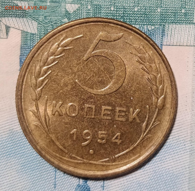 5 копеек 1954 с блеском до 24.12 22-10 мск - 5-54-1