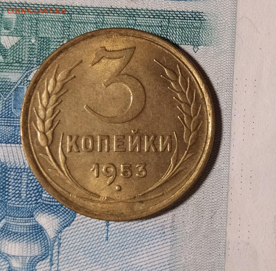 3 копейки 1953 с блеском до 24.12 22-10 мск - 3-53-2