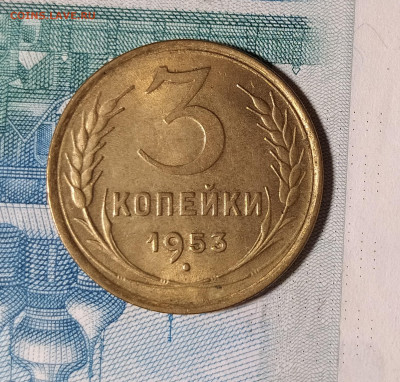 3 копейки 1953 с блеском до 24.12 22-10 мск - 3-53-1