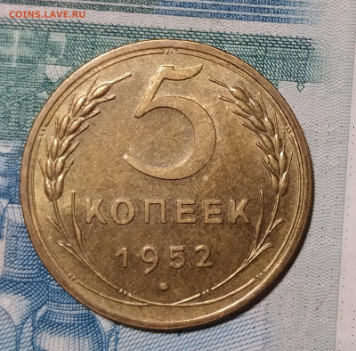 5 копеек 1952 с блеском до 24.12 22-10 мск - 5-52-2