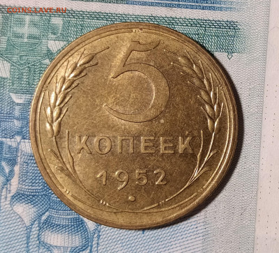 5 копеек 1952 с блеском до 24.12 22-10 мск - 5-52-1