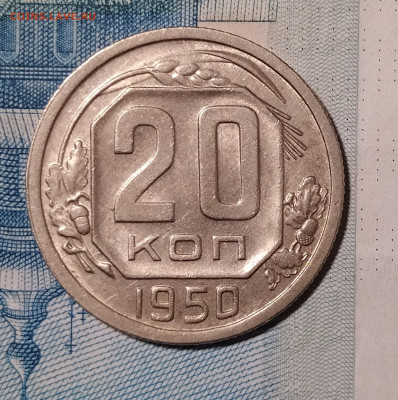 20 копеек 1950 до 24.12 22-10 мск - 20-50-1