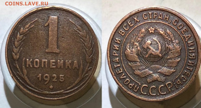 1 копейка 1925 г. до 27.12.21 г. 22:00 - A89DEDE7-BB53-48F8-95CC-0E3557FBE04F