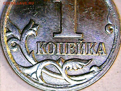 1 копейка 2007 м шт.5.11 Б - очень редкая + бонус - Изображение 022