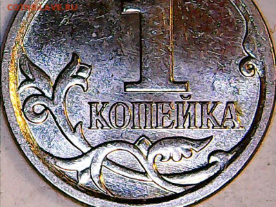1 копейка 2007 м шт.5.11 Б - очень редкая + бонус - Изображение 020
