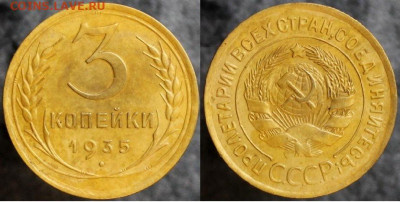 3 копейки 1935, до 24.12.2021г. 22:00 по мск - 3коп1935