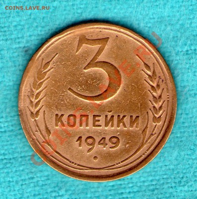3 коп 1949 год, АИФ-100 с ПРИСПУЩЕННЫМ ГЕРБОМ до 11.11.11 - skan771