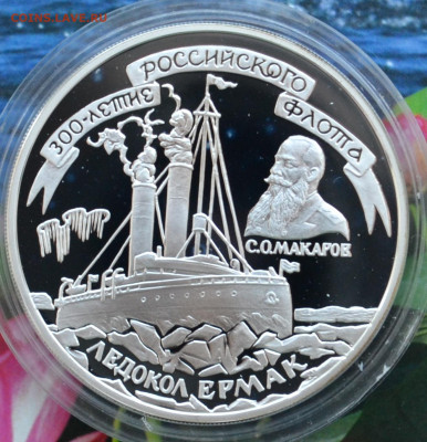 300 лет РФ ледокол Ермак - DSC_0041.JPG