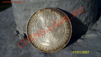 Полтинник 1922г и 1924г. - 100_0566.JPG
