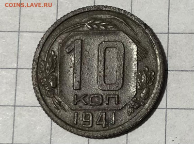10 копеек 1941 г. 27.12.21 г. 22:00 - 4ECD2E62-885F-43F4-97F9-1D894813D72B