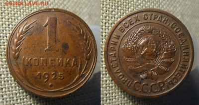 1 копейка 1925 года, до 28.12.21 в 22:10 МСК - 1 копейка 1925 года 3