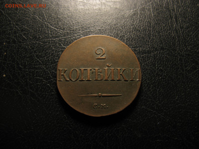 2 копейки 1832 см до 29.12.2021г. 22:00 по мск - IMG_6764.JPG