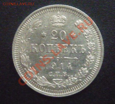 20 копеек 1914 г спб.  до 08.11.11г до 22.00 мск - P1110123.JPG