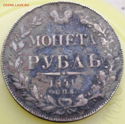 рубль 1841г- фальшак или китай... - IMG_20211217_131151